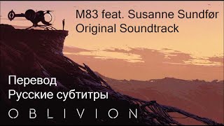 M83 feat Susanne Sundfør  Oblivion ost Перевод  Русские субтитры [upl. by Eikcaj]