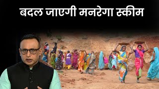 MGNREGA मनरेगा में होने वाले हैं बड़े बदलाव  Explained  Anshuman Tiwari  Money9 [upl. by Mic]