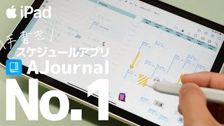 【マジで一回使って】iPad手書きスケジュール管理アプリの決定版  AJournal 徹底解説 [upl. by Rillis369]