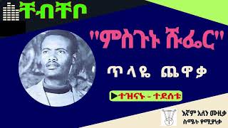 1879 Music 1879 ቸብቸቦ Ethiopian Music ጥላዬ ጨዋቃ quotምስጉኑ ሹፌርquot  Tilaye Chewaka  ምድር ጦር  Tomas Abebe [upl. by Denna516]