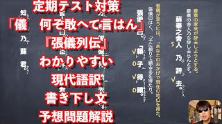 定期テスト対策「儀 何ぞ敢へて言はん」『張儀列伝』わかりやすい現代語訳と書き下し文と予想問題解説 [upl. by Nathan900]