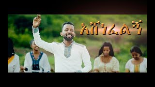 Mitiku Abera quotAshenefelignquot አሸነፈልኝ New Amharic Protestant MEzmur 2018Official Video [upl. by Illek]