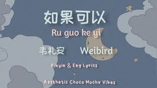 Ru Guo Ke Yi Lyrics 如果可以 Red Scarf  Weibird  Pinyin amp Eng Lyrics [upl. by Kroo]