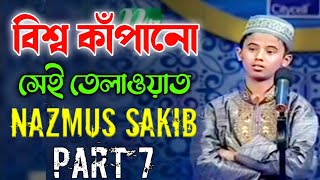 বিশ্ব কাঁপানো সেই তেলাওয়াত┇ Hafez Nazmus Sakib Part 7┇ PHP কোরআনের আলো ২০১৩ পর্ব ২১ [upl. by Spanos78]