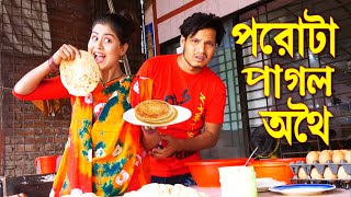 পরোটা পাগল অথৈ  Porota Pagol Othoi  নতুন নাটক  অথৈ বাংলা কমেডি ২০২১  Sanowar Enter10 [upl. by Vaughan868]