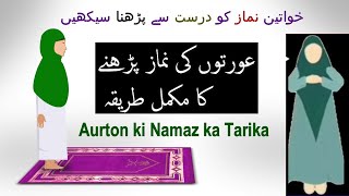 Aurat ki namaz ka tarika  Auraton ki namaz ka tarika  khawateen ki namaz ka tarika [upl. by Hagood110]