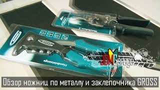 Обзор ножниц по металлу и заклепочника GROSS [upl. by Marshal499]