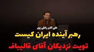 رهبر آینده ایران کیه [upl. by Dilan]