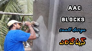 House front small AAC Blocks simple elevation design  ఎలివేషన్ [upl. by Woodberry]