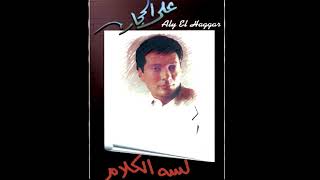 Aly El Haggar  Lessa El Kalam  على الحجار  لسة الكلام [upl. by Anitsud]