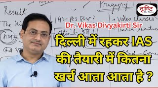 दिल्ली में रहकर UPSC की तैयारी करने में कितना खर्च आता है  Dr VIKAS Divyakirti sir [upl. by Juliane]