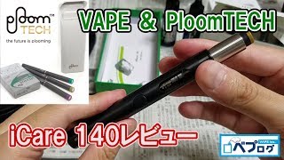 Ploom TECH超え！？電子タバコVAPEの性能を持つ iCare140 を開封レビュー [upl. by Tahmosh]