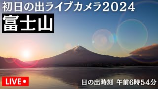 【初日の出LIVE2024】富士山日の出時刻 午前6時54分 2024年1月1日月500〜 [upl. by Naam]