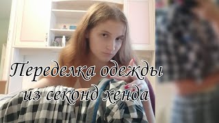 Переделка одежды из секонда рубашка и юбка в клетку [upl. by Ahsienad]