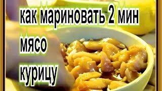 как мариновать мясо курицу свинину для жарки шашлыка шаурмы гамбургеров пицы бутербродов чизбургеров [upl. by Frayda]