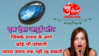 लैब्राडोराइट की विशेषतायेंLabradorite stone benefits in hindiLabradorite stone benefits in Hindi [upl. by Neroc]