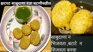 झटपट साबुदाणा वडा  How to make sabudana Vada  Sabudana Vada recipe in marathi  Vrat recipes [upl. by Ciredor]