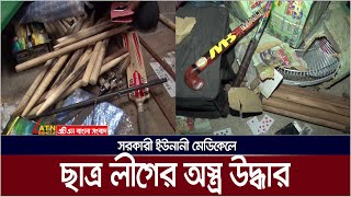 সরকারী ইউনানী মেডিকেলে ছাত্র লীগের অস্ত্র উদ্ধার  ATN Bangla News [upl. by Jardena]