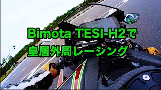 【Bimota TESIH2】皇居外周レーシング [upl. by Vickie]