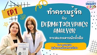 Minor Smart Kids การสแกนลายผิวนิ้วมือ คืออะไร มาทำความรู้จักกับ DERMATOGLYPHICS ANALYSIS EP1 [upl. by Ellenrahs]