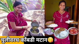 चुलीवर बनवलय मालवणी कोंबडीचा मटान😋 Chicken recipe🐓 [upl. by Shannah]