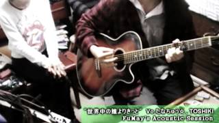 sekaiju no dareyori kitto 世界中の誰よりきっと  たなちゅう☆TOSHIKI FuMays Acoustic SessionCover [upl. by Accemahs347]