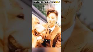 कुत्ते ने बचाई करोड़पति की जान 😱😳🤯 shorts drama kdramashorts [upl. by Vareck]