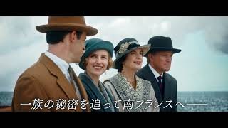 オリジナルキャストが新キャラクターを紹介！『ダウントン・アビー／新たなる時代へ』特別映像 [upl. by Eeslek]