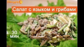 Салат с языком и грибами вкусный рецепт 🥗 [upl. by Llekcir804]