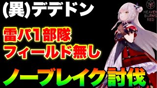 【ヘブバン】異時層デザートデンドロン雷パ1部隊討伐『3凸夢の泪フィールドDP破損お祈り無し！』5分キル！【ヘブンバーンズレッド】【heaven burns red】 [upl. by Eeuqram723]