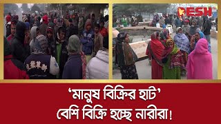 খুলনায় বিক্রি হচ্ছে নারীপুরুষ বেশি বিক্রি হচ্ছে নারীরা  Khulna  Labor  Desh TV [upl. by Bracci]