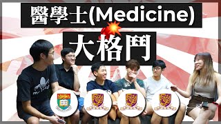 【學系．大格鬥】第二回：港大、中大醫學士MBBSMbChB  Year 2至5學生同場交流  JUPAS面試內幕 [upl. by Einniw]