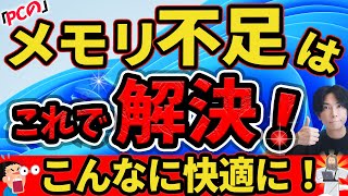 【これは凄い！】メモリが足らないPCを快適にする裏技2選【仮想メモリとメモリ開放でこんなに快適に！】Microsoft pc manager [upl. by Cira]