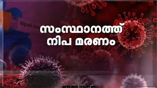 നിപ ബാധിച്ച പതിനാലുകാരൻ മരിച്ചു കോഴിക്കോട് മെഡിക്കൽ കോളജിൽ ചികിത്സയിലായിരുന്നു [upl. by Tollmann]