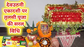 देवउठनी एकादशी पर तुलसी पूजा की सरल विधि कैसे करें  Dev Uthani Ekadashi Tulsi Puja Vidhi Kaise kare [upl. by Levania]