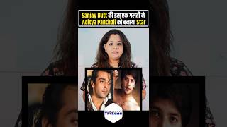 कैसे Sanjay Dutt ने की एक गलती और उसे से Aditya Pancholi की चमक गई क़िस्मत बन गया Star । [upl. by Cinamod]