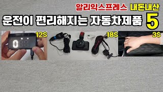 알리익스프레스 운전이 편리해지는 자동차제품 베스트 5 내돈내산 AliExpress review [upl. by Isac756]