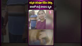 ఉన్నత చదువుల కోసం వెళ్తూ వరదలో తండ్రి కూతురు latestnews floods education car waterflow [upl. by Keefe]