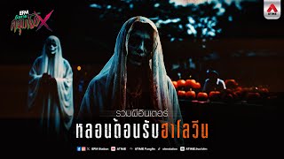 Playlist  รวมผีอินเตอร์ หลอนต้องรับฮาโลวีน  อังคารคลุมโปงX [upl. by Yahsel138]