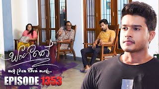 Sangeethe සංගීතේ  Episode 1353  03rd July 2024 [upl. by Willner605]