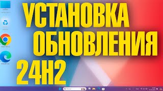 Как установить обновление Windows 11 24H2 [upl. by Aymahs]