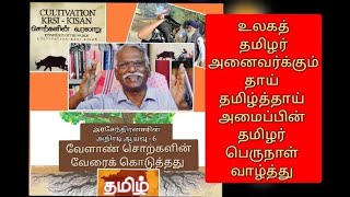 மூலமொழி ஆய்வுத்தொடர்  6  kisan  சொல் வரலாறு  தாய்தமிழ்த்தாய்  Nostratic Studiesகுஅரசேந்திரன் [upl. by Ymot686]