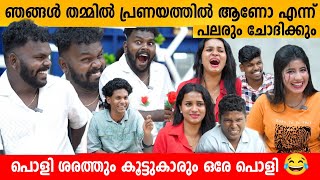 ഞങ്ങൾ തമ്മിൽ പ്രണയത്തിൽ ആണോ എന്ന് പലരും ചോദിക്കും😂 Poli Sarath amp Team Interview [upl. by Lissa983]