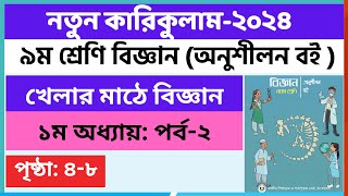 Part2  ৯ম শ্রেণি বিজ্ঞান ১ম অধ্যায় খেলার মাঠে বিজ্ঞান  Class 9 Science chapter 1 Page 48 [upl. by Ynnohj]