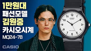 김원중 스타일 클래식 시계 단돈 1만원대 미니멀한 카시오 시계 CASIO MQ247B  수능시계 수험생시계 [upl. by Gies]