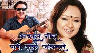 Papi Larke Jobanle  Shambhujeet Baskota amp Deepa Narayan Jha  Nepali Film Song [upl. by Bear]