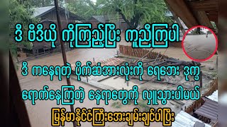 ကံဆိုးမသွားရာမိုးလိုက်လို့ရွာ မြန်မာရယ် အေးချမ်းမူဘယ်တော့မှရမှာလည် subcribe [upl. by Thissa]