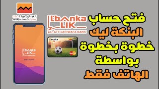 شرح طريقة فتح حساب مجاني البنكة ليك للتجاري وفابنك lbankalik خطوة بخطوة عبر الهاتف فقط 📱 [upl. by Eelibuj826]