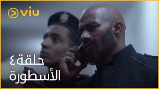 الأسطورة محمد رمضان  الحلقة ٤  Al Ostoora  Episode 4 [upl. by Karlotta]