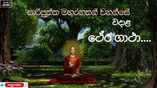 සාරිපුත්ත මහරහතන් වහන්සේ ථේර ගාථා l Sariputta lord rahat Thera gatha l Kiribathgoda Gnanananda Thero [upl. by Pirri225]